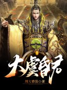 大虞昏君全章节免费在线阅读，虞