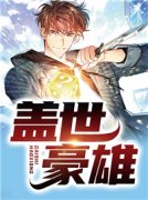 盖世豪雄林平丁月雯 盖世豪雄全文