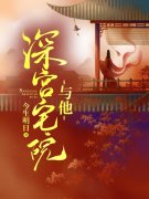《深宫宅院与他》小说大结局精彩