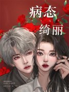 《病态绮丽》小说大结局免费试读