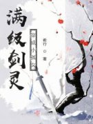 《满级剑灵穿成小孤女》是作者章