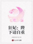 小说推荐《狂妃：陛下请自重》沈