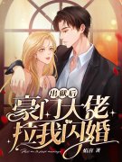 宋时念霍衍行小说叫什么（闪婚后