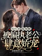 小说《咬红唇！揽细腰！被偏执老