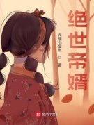 此事就是我女婿干的（完整版全免