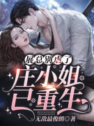 庄清颜顾枭霆小说叫什么（重生千