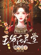 来人开棺王妃说本王还有救开始阅