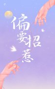 偏要招惹花雾时佑京，偏要招惹小