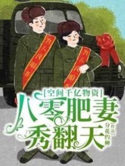 八零肥妻秀翻天