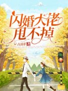 闪婚大佬甩不掉慕晴夜君博全章节