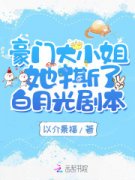 《豪门大小姐她撕了白月光剧本阅