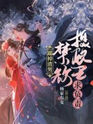 强烈推荐《踹掉渣男：禁欲摄政王