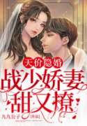 《天价隐婚：战少娇妻甜又撩》全