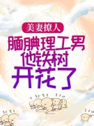 《美妻撩人：腼腆理工男他铁树开