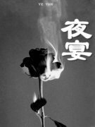 夜宴全章节免费在线阅读，姜月周