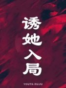 男女主人公沈舞周卯坤小说诱她入
