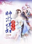 《冷情大帅竟是宠妻狂魔》全集免