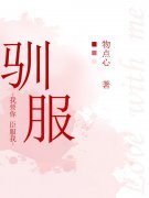 驯服程新月喻迟，驯服在线无弹窗