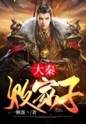 已完结小说《大秦败家子》在线全