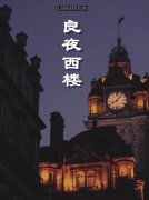 良夜西楼楼玉陆西尘小说在线全文