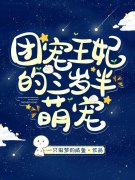 团宠王妃的三岁半萌宠(白夭夭李公