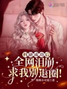 宋冉冉裴清煜科研成功后，全网泪