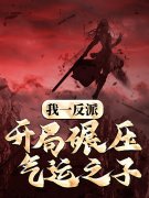 帝绝天李曦我一反派，开局碾压气