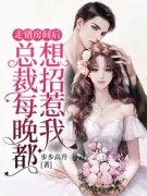 《走错房间后，总裁每晚都想招惹