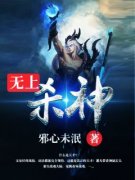 《无上杀神》小说免费阅读 萧凡萧