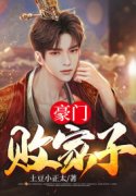 豪门败家子林千川李明月，豪门败