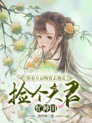 带着万亩物资去逃荒，捡个夫君忙