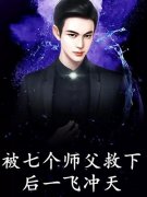私藏读物《一夜惊婚：乔少，你被