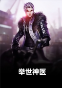 《举世神医》小说主角陈二狗李雪