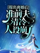 方禾穆九霄《提出离婚后，准前夫