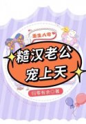 重生八零：糙汉老公宠上天最新章