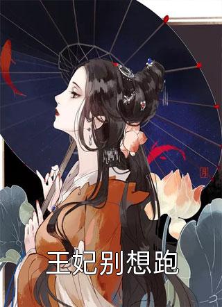 逆天魔尊：王妃她是画中仙