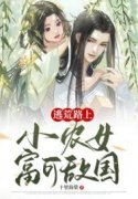 小说《逃荒路上：小农女富可敌国