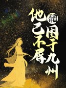 《无敌开局，他已不屑困于九州》