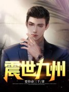 震世九州小说百度云完整章节列表