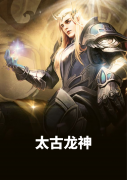 太古龙神陈逍月瑶，太古龙神在线