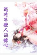 私藏读物《闪婚通灵娇妻：老公，