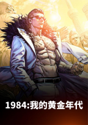 小说《1984:我的黄金年代》在线全文