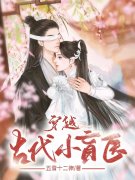 小说《穿越古代小盲医》全文阅读