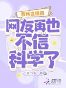 初冉冉谢怀(看我直播后，网友再也