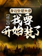 《修仙：身边全是大佬，我要开始