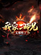 《我家二师兄太邪性了笔趣阁》吕