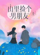 山里捡个男朋友（池非晚林宿山）