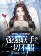 求离婚后，我和傅总强强联手吊打