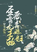 穿书成为歪嘴龙王的恶毒媳妇小说