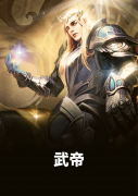 已完结小说《武帝》全章节在线阅